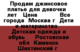 Продам джинсовое платье для девочки 14лет › Цена ­ 1 000 - Все города, Москва г. Дети и материнство » Детская одежда и обувь   . Ростовская обл.,Каменск-Шахтинский г.